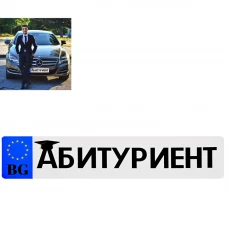 Стикер "Абитуриент" за табела на кола