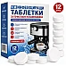 Таблетки за почистване и декалциране на кафемашина - 12 броя